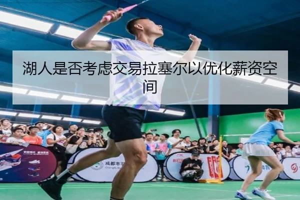 湖人是否考虑交易拉塞尔以优化薪资空间