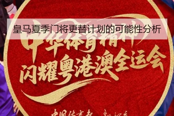 皇马夏季门将更替计划的可能性分析