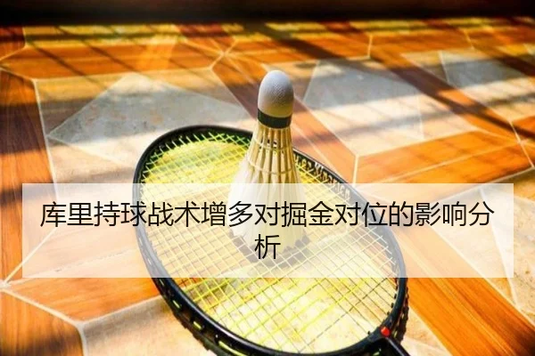 库里持球战术增多对掘金对位的影响分析