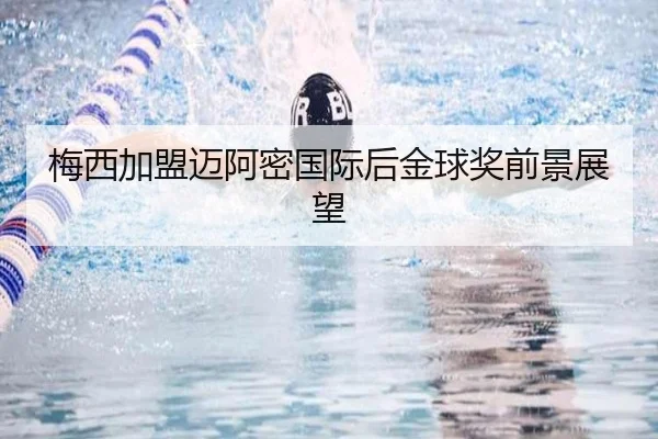 梅西加盟迈阿密国际后金球奖前景展望