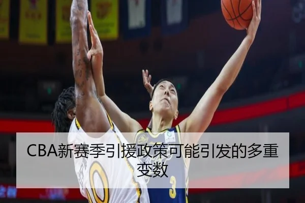 CBA新赛季引援政策可能引发的多重变数