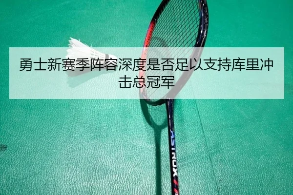 勇士新赛季阵容深度是否足以支持库里冲击总冠军