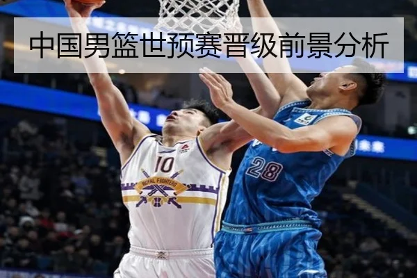 中国男篮世预赛晋级前景分析
